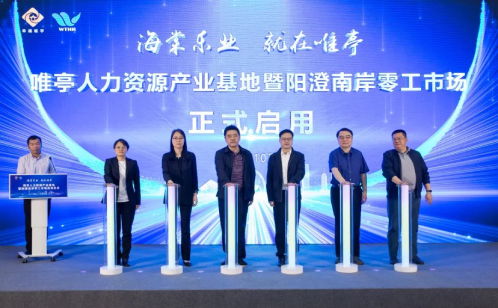 唯亭人力资源产业基地暨阳澄南岸零工市场正式启用，助力区域就业服务升级