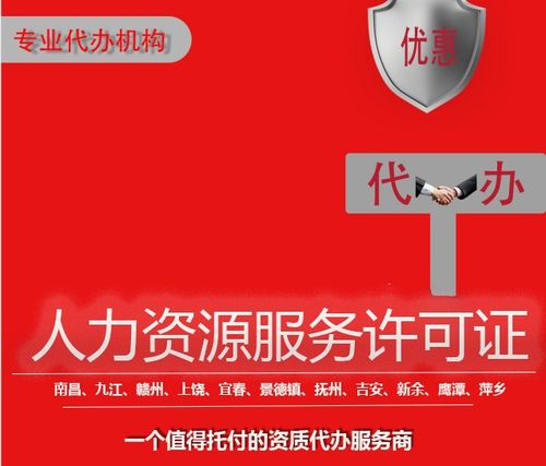 江西代办人力资源服务许可证 全程代理审批超快，助您抢占行业先机