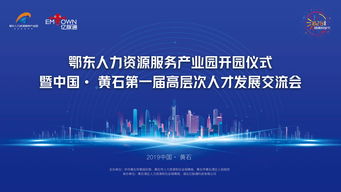 超燃预告！鄂东人力资源服务产业园开园倒计时，解锁高层次人才服务新篇章