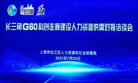 安博教育亮相长三角G60科创走廊人力资源供需对接会，赋能科创人才生态建设